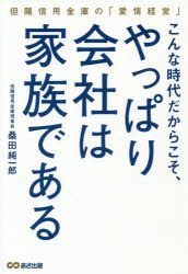 こんな時代だからこそ、やっぱり会社は家族である　但陽信用金庫の「愛情経営」　桑田純一郎/著