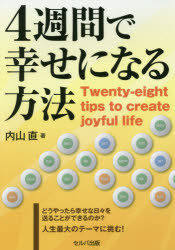 4週間で幸せになる方法　内山直/著