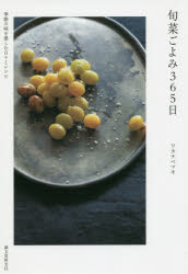 Other - 旬菜ごよみ365日　季節の味を愛しむ日々とレシピ　ワタナベマキ/著