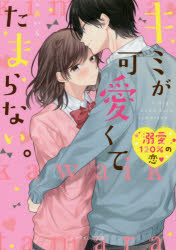 キミが可愛くてたまらない。