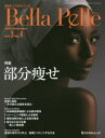 Bella Pelle 美肌をつくるサイエンス Vol.3No.4(2018NOVEMBER) 特集部分痩せ