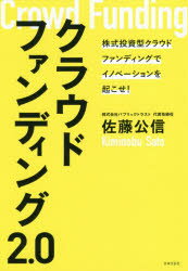 ■ISBN:9784537261950★日時指定・銀行振込をお受けできない商品になりますタイトルクラウドファンディング2．0　株式投資型クラウドファンディングでイノベーションを起こせ!　佐藤公信/著ふりがなくらうどふあんでいんぐに−てんぜろくらうどふあんでいんぐにてんぜろくらうど/ふあんでいんぐ/2．0かぶしきとうしがたくらうどふあんでいんぐでいのべ−しよんおおこせ発売日201812出版社日本文芸社ISBN9784537261950大きさ262P　19cm著者名佐藤公信/著