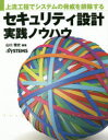 ■ISBN:9784296100927★日時指定・銀行振込をお受けできない商品になりますタイトルセキュリティ設計実践ノウハウ　上流工程でシステムの脅威を排除する　山口雅史/編著ふりがなせきゆりていせつけいじつせんのうはうじようりゆうこうていでしすてむのきよういおはいじよする発売日201811出版社日経BP社ISBN9784296100927大きさ159P　24cm著者名山口雅史/編著