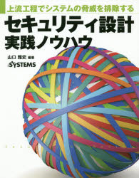 セキュリティ設計実践ノウハウ　上流工程でシステムの脅威を排除する　山口雅史/編著