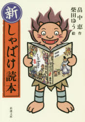 新 しゃばけ読本 畠中恵/作 柴田ゆう/絵