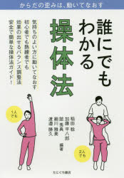 誰にでもわかる操体法 稲田稔/編著 加藤平八郎/編著 舘秀典/編著 細川雅美/編著 渡邉勝久/編著