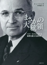 まさかの大統領　ハリー・S・トルーマンと世界を変えた四カ月　A・J・ベイム/著　河内隆弥/訳