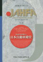 JAHFA JAPAN AUTOMOTIVE HALL OF FAME No.18(2018) 日本自動車殿堂JAHFA編集委員会/編集