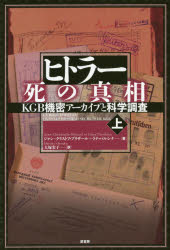 Nonfiction - ヒトラー死の真相　KGB機密アーカイブと科学調査　上　ジャン=クリストフ・ブリザール/著　ラナ・パルシナ/著　大塚宏子/訳