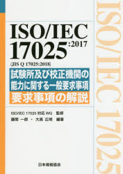 ISO/IEC　17025:2017〈JIS　Q　17025:2018〉試験所及び校正機関の能力に関する一般要求事項　要求事項の解説　ISO　IEC　17025対応WG/監修　藤間一郎/編著　大高広明/編著