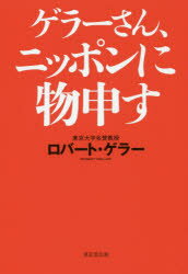 ゲラーさん、ニッポンに物申す　ロバート・ゲラー/著