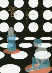 2年8ケ月　てらだこうじ/著