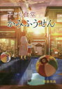 ■ISBN:9784337336353★日時指定・銀行振込をお受けできない商品になりますタイトル【新品】【本】子ども食堂かみふうせん　齊藤飛鳥/著フリガナコドモ　シヨクドウ　カミフウセン発売日201811出版社国土社ISBN9784337336353大きさ183P　20cm著者名齊藤飛鳥/著