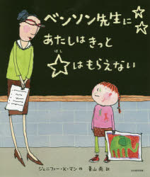 ■ISBN:9784895722261★日時指定・銀行振込をお受けできない商品になりますタイトルベンソン先生にあたしはきっと☆はもらえない　ジェニファー・K・マン/作　青山南/訳ふりがなべんそんせんせいにあたしわきつとほしわもらえない発売日...