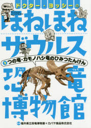 Kaisei-Sha Library - ドクター・ヨッシーのほねほねザウルス恐竜博物館　2　つの竜・カモノハシ竜のひみつたんけん　福井県立恐竜博物館/監修　カバヤ食品株式会社/監修