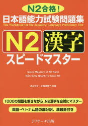 日本語能力試験問題集N2漢字スピー