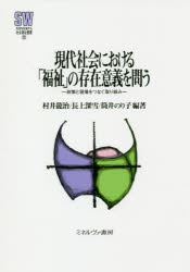 現代社会における「福祉」の存在意義を問う　政策と現場をつなぐ取り組み　村井龍治/編著　長上深雪/編著　筒井のり子/編著