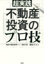 ■タイトルヨミ：チヨウジツセンフドウサントウシノプロワザ■著者：関田タカシ／著■著者ヨミ：セキタタカシ■出版社：彩図社 不動産■ジャンル：ビジネス マネープラン 不動産■シリーズ名：0■コメント：■発売日：2018/12/1→中古はこちらタイトル【新品】【本】超実践不動産投資のプロ技　関田タカシ/著フリガナチヨウジツセン　フドウサン　トウシ　ノ　プロワザ発売日201812出版社彩図社ISBN9784801303249大きさ286P　19cm著者名関田タカシ/著