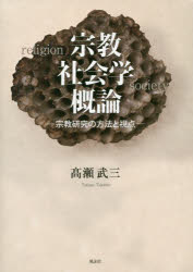 ■ISBN:9784434253928★日時指定・銀行振込をお受けできない商品になりますタイトル【新品】【本】宗教社会学概論　宗教研究の方法と視点　高瀬武三/著フリガナシユウキヨウ　シヤカイガク　ガイロン　シユウキヨウ　ケンキユウ　ノ　ホウホウ　ト　シテン発売日201811出版社風詠社ISBN9784434253928大きさ132P　22cm著者名高瀬武三/著