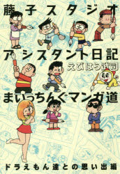 藤子スタジオアシスタント日記まいっちんぐマンガ道　ドラえもん達との思い出編　えびはら武司/著