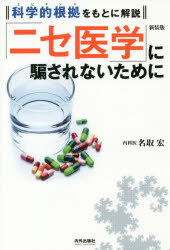 ■ISBN:9784862574022★日時指定・銀行振込をお受けできない商品になりますタイトル【新品】【本】「ニセ医学」に騙されないために　科学的根拠をもとに解説　新装版　名取宏/著フリガナニセイガク　ニ　ダマサレナイ　タメ　ニ　エビデンス　オ　モト　ニ　カイセツ発売日201811出版社内外出版社ISBN9784862574022大きさ207P　19cm著者名名取宏/著