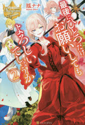 ■ISBN:9784434253751★日時指定・銀行振込をお受けできない商品になりますタイトル最後にひとつだけお願いしてもよろしいでしょうか　2　鳳ナナ/〔著〕ふりがなさいごにひとつだけおねがいしてもよろしいでしようか22れじ−なぶつくす発売日201812出版社アルファポリスISBN9784434253751大きさ296P　19cm著者名鳳ナナ/〔著〕