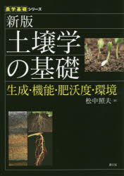 土壌学の基礎　生成・機能・肥沃度・環境　松中照夫/著