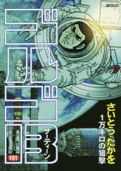 ゴルゴ13 191 リイド社 さいとうたかを／著