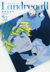 Landreaall 32 おがき ちか 著