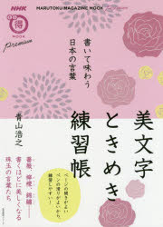 ■ISBN:9784141992714★日時指定・銀行振込をお受けできない商品になりますタイトル【新品】【本】美文字ときめき練習帳　書いて味わう日本の　青山　浩之　著フリガナビモジ　トキメキ　レンシユウチヨウ　カイテ　アジウ　ニホン　ノ　コトバ　セイカツ　ジツヨウ　シリ−ズ　エヌエイチケイ　マルトク　マガジン　ムツク　61992−71発売日201811出版社NHK出版ISBN9784141992714著者名青山　浩之　著