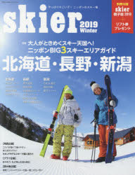 skier　2019　特集ニッポンBIG3スキーエリアガイド北海道・長野・新潟