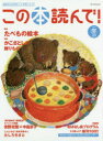 この本読んで! 第69号(2018冬) たべもの絵本/かこさとしの贈りもの/安野光雅×中島京子スペシャル対談