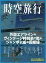 時空旅行　外国エアラインのヴィンテージ時刻表で甦るジャンボ以前の国際線　曽我誉旨生/資料所蔵・執筆