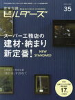 建築知識ビルダーズ　35(2018Winter)　スーパー工務店の建材・納まり新定番!第4回日本エコハウス大賞発表!