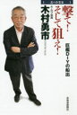 撃て!そして狙え!巨艦DIYの船出 北の企業家 木村勇市/著