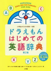 【新品】【本】ドラえもんはじめての英語辞典　小学生のための英和・和英　藤子・F・不二雄/原作　宮下いづみ/編著　中村麻里/編著　藤子プロ/監修　むぎわらしんたろう/画　イトウソノコ/画