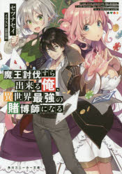 魔王討伐すら出来る俺、異世界最強の賭博師になる　セツナセイ/著