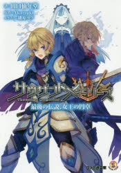 サウザンドメモリーズ　〔3〕　最後の伝説、女王の円卓　Akatsuki/原作　田口仙年堂/著