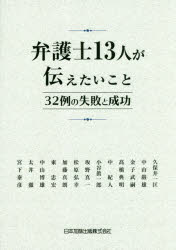 弁護士13人が伝えたいこと 32例の失敗と成功 久保井一匡/〔ほか執筆〕 中山嚴雄/編集代表