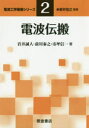 電波伝搬　岩井誠人/著　前川泰之/著　市坪信一/著