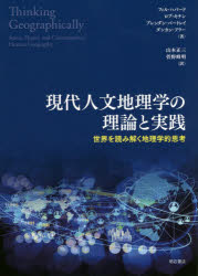 現代人文地理学の理論と実践 世界を読み解く地理学的思考 フィル・ハバード/著 ロブ・キチン/著 ブレンダン・バートレイ/著 ダンカン・フラー/著 山本正三/訳 菅野峰明/訳