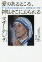 愛のあるところ、神はそこにおられる　マザーテレサ/著　ブライアン・コロディエチュック/編集とまえがき　里見貞代/訳