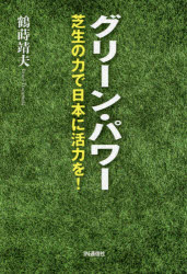 【新品】【本】グリーン・パワー芝生の力で日本に活力を!鶴蒔靖夫/著