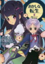 おかしな転生 最強パティシエ異世界降臨 2 TOブックス 古流望/原作 飯田せりこ/漫画 珠梨やすゆき/キャラクター原案 富沢みどり/脚本