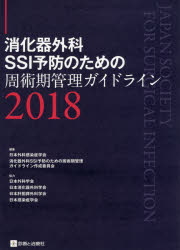 消化器外科SSI予防のための周術期管理ガイドライン　2018　日本外科感染症学会消化器外科SSI予防のための周術期管理ガイドライン作成委員会/編集