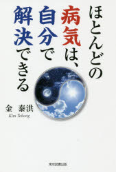 ほとんどの病気は、自分で解決できる　金泰洪/著