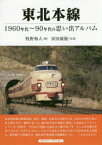 東北本線　1960～90年代の思い出アルバム　牧野和人/著　安田就視/写真