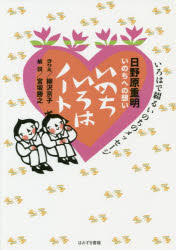 日野原重明いのちへの想いいのちいろはノート　いろはで綴るいのちのメッセージ　日野原重明/著　柳沢京子/きりえ　宮坂勝之/解説