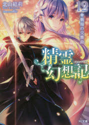 精霊幻想記　12　戦場の交響曲　北山結莉/著