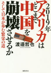 2019年アメリカはどこまで中国を崩壊させるか　そして日本が歩む繁栄の道　渡邉哲也/著